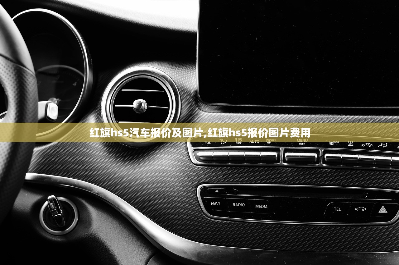 红旗hs5汽车报价及图片,红旗hs5报价图片费用 红旗hs5汽车报价及图片,红旗hs5报价图片费用