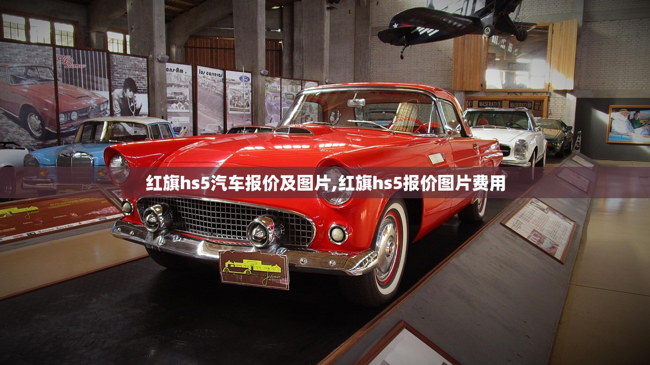 红旗hs5汽车报价及图片,红旗hs5报价图片费用 红旗hs5汽车报价及图片,红旗hs5报价图片费用