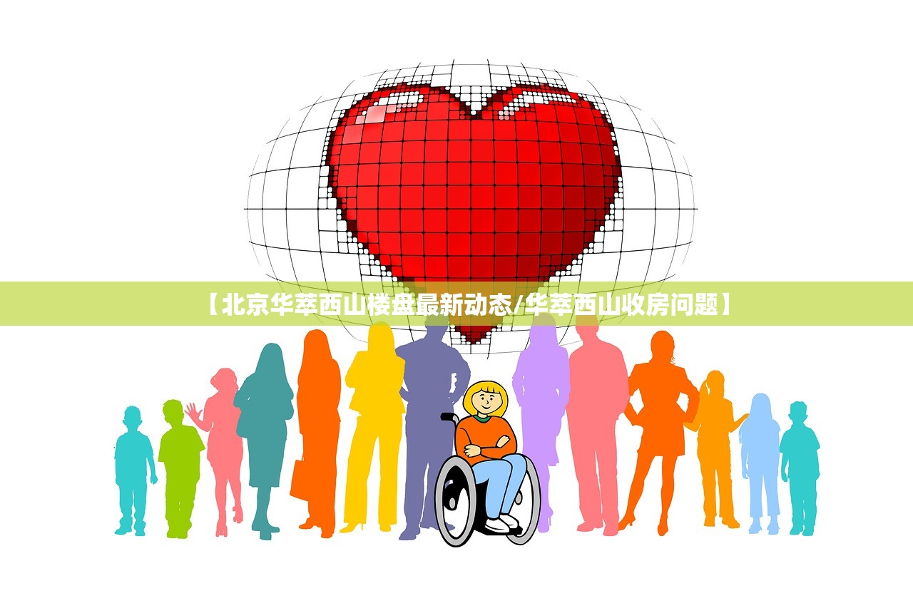 【北京华萃西山楼盘最新动态/华萃西山收房问题】 【北京华萃西山楼盘最新动态/华萃西山收房问题】
