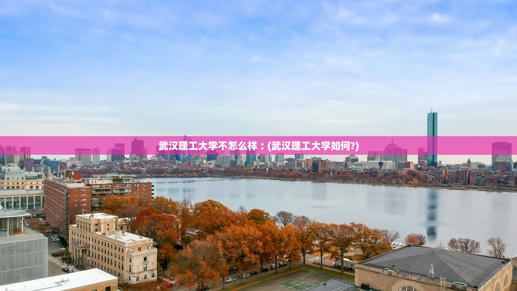武汉理工大学不怎么样︰(武汉理工大学如何?) 武汉理工大学不怎么样︰(武汉理工大学如何?)