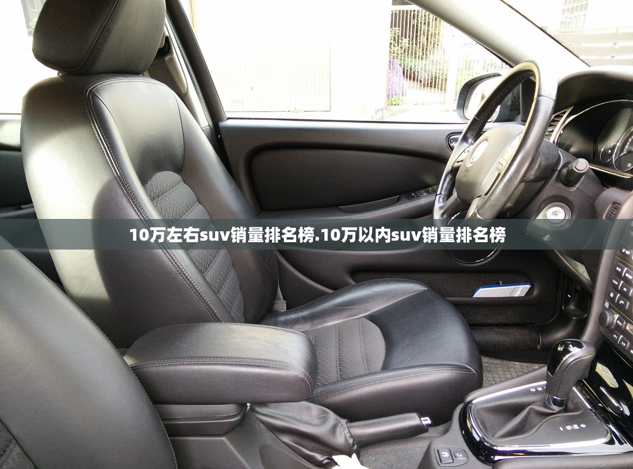 10万左右suv销量排名榜.10万以内suv销量排名榜 10万左右suv销量排名榜.10万以内suv销量排名榜