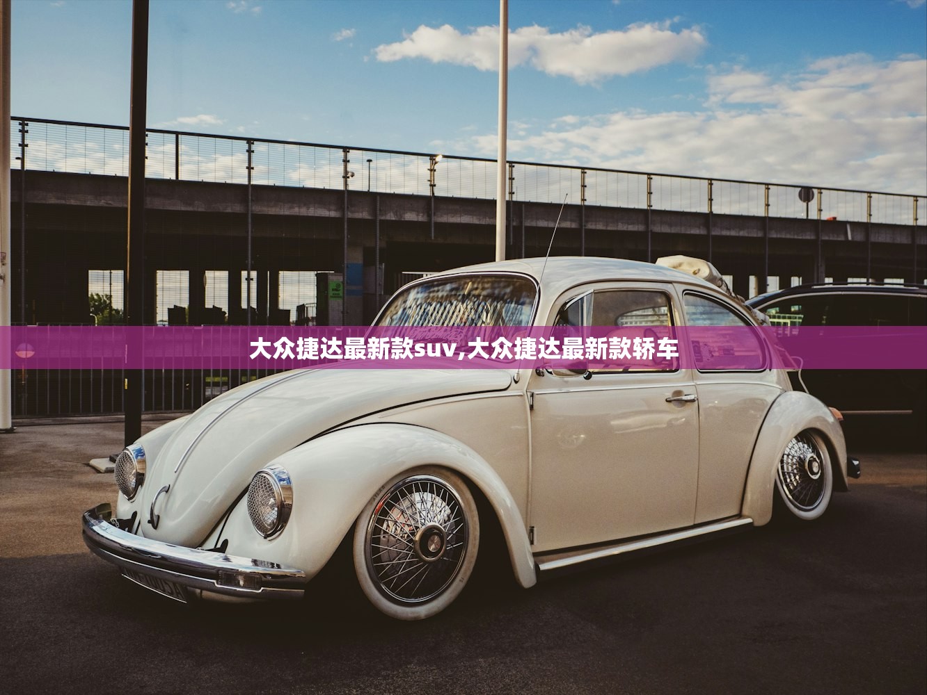 大众捷达最新款suv,大众捷达最新款轿车 大众捷达最新款suv,大众捷达最新款轿车
