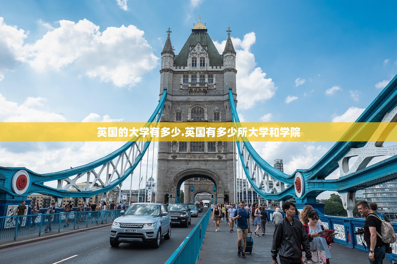 英国的大学有多少.英国有多少所大学和学院 英国的大学有多少.英国有多少所大学和学院