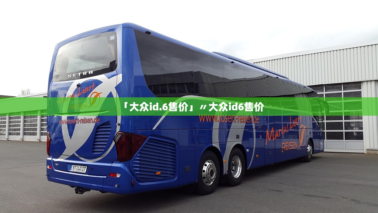 「大众id.6售价」〃大众id6售价