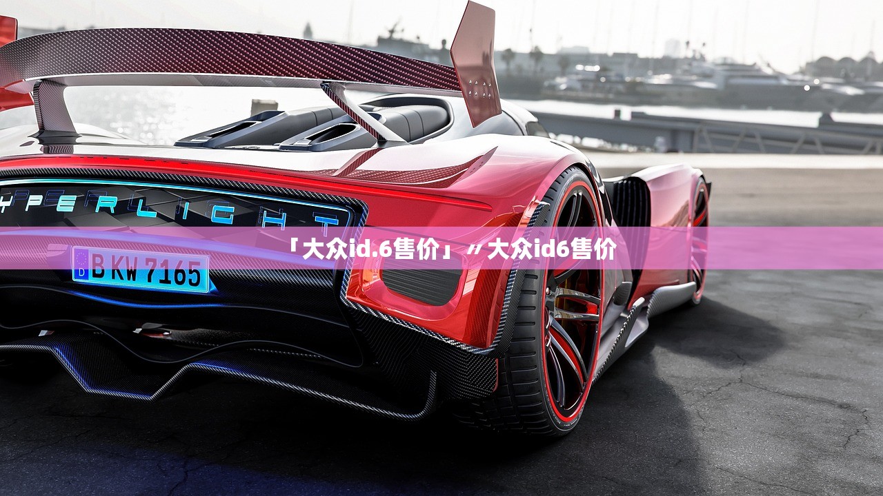 「大众id.6售价」〃大众id6售价