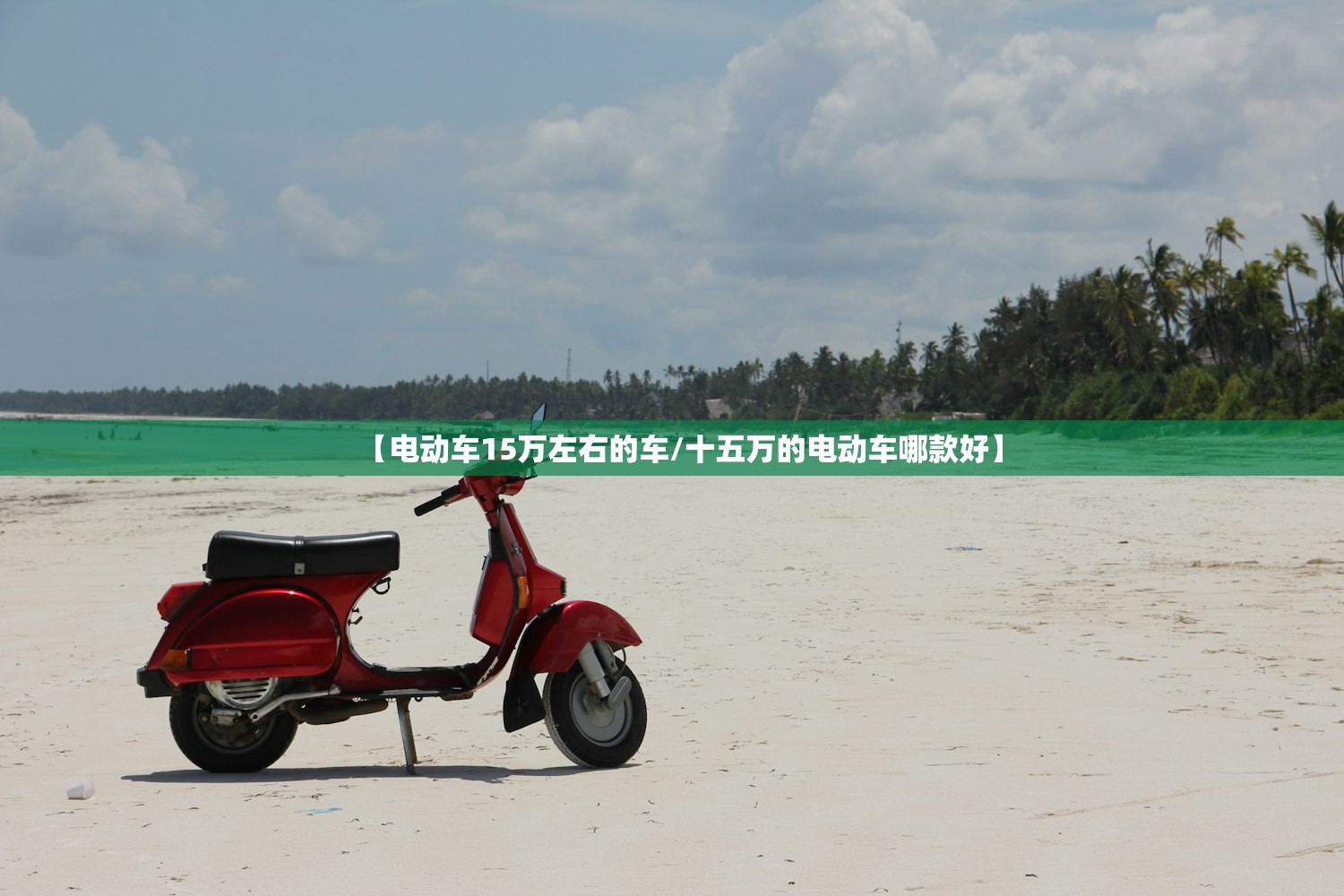 【电动车15万左右的车/十五万的电动车哪款好】 【电动车15万左右的车/十五万的电动车哪款好】