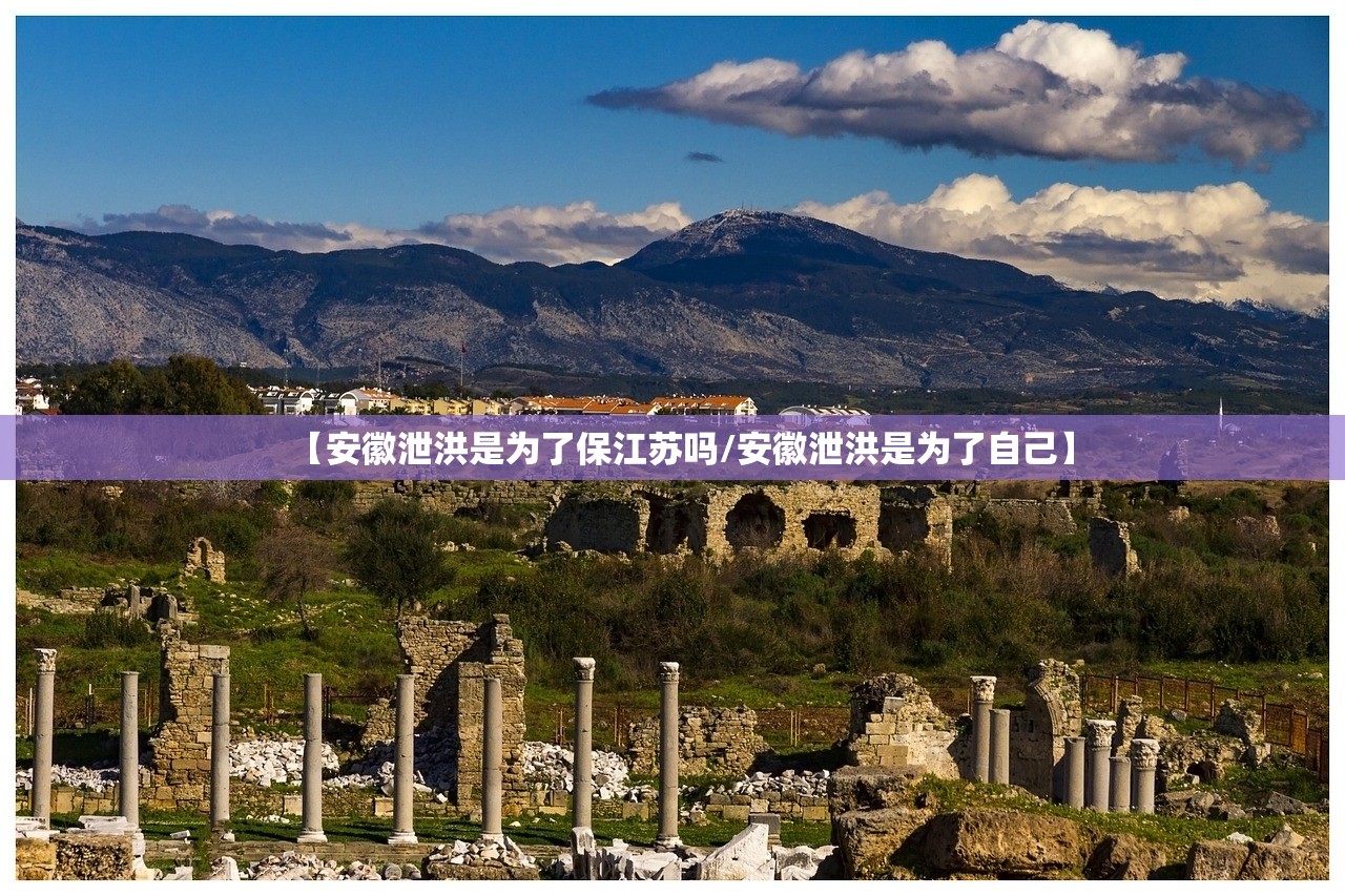 【安徽泄洪是为了保江苏吗/安徽泄洪是为了自己】 【安徽泄洪是为了保江苏吗/安徽泄洪是为了自己】