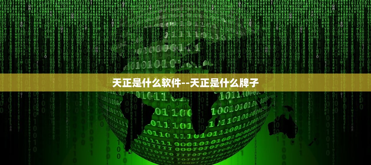 天正是什么软件--天正是什么牌子 天正是什么软件--天正是什么牌子