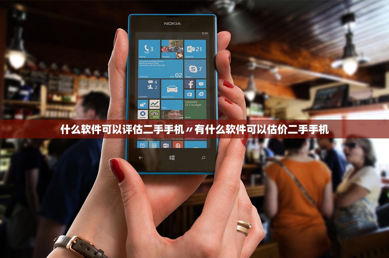 什么软件可以评估二手手机〃有什么软件可以估价二手手机