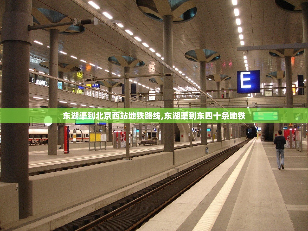 东湖渠到北京西站地铁路线,东湖渠到东四十条地铁 东湖渠到北京西站地铁路线,东湖渠到东四十条地铁