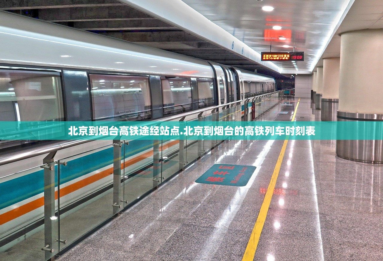 北京到烟台高铁途经站点.北京到烟台的高铁列车时刻表