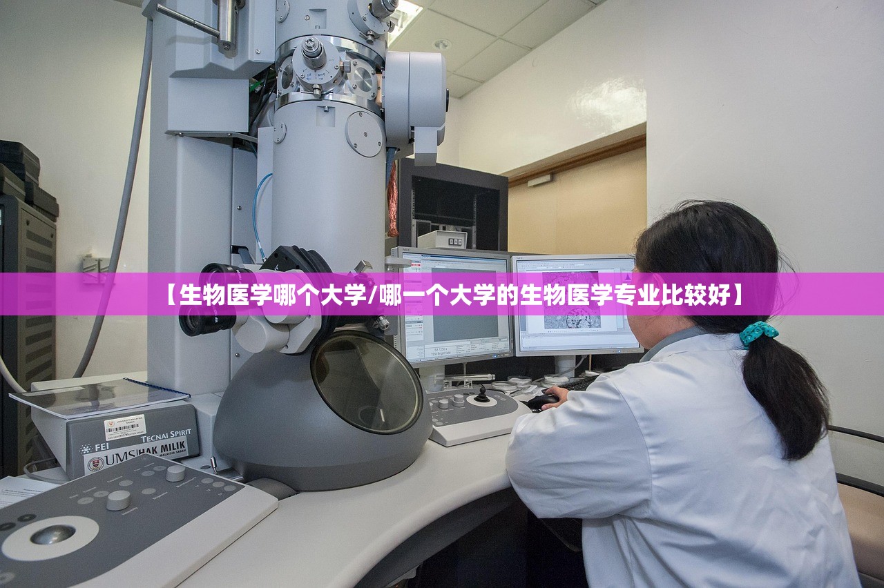 【生物医学哪个大学/哪一个大学的生物医学专业比较好】