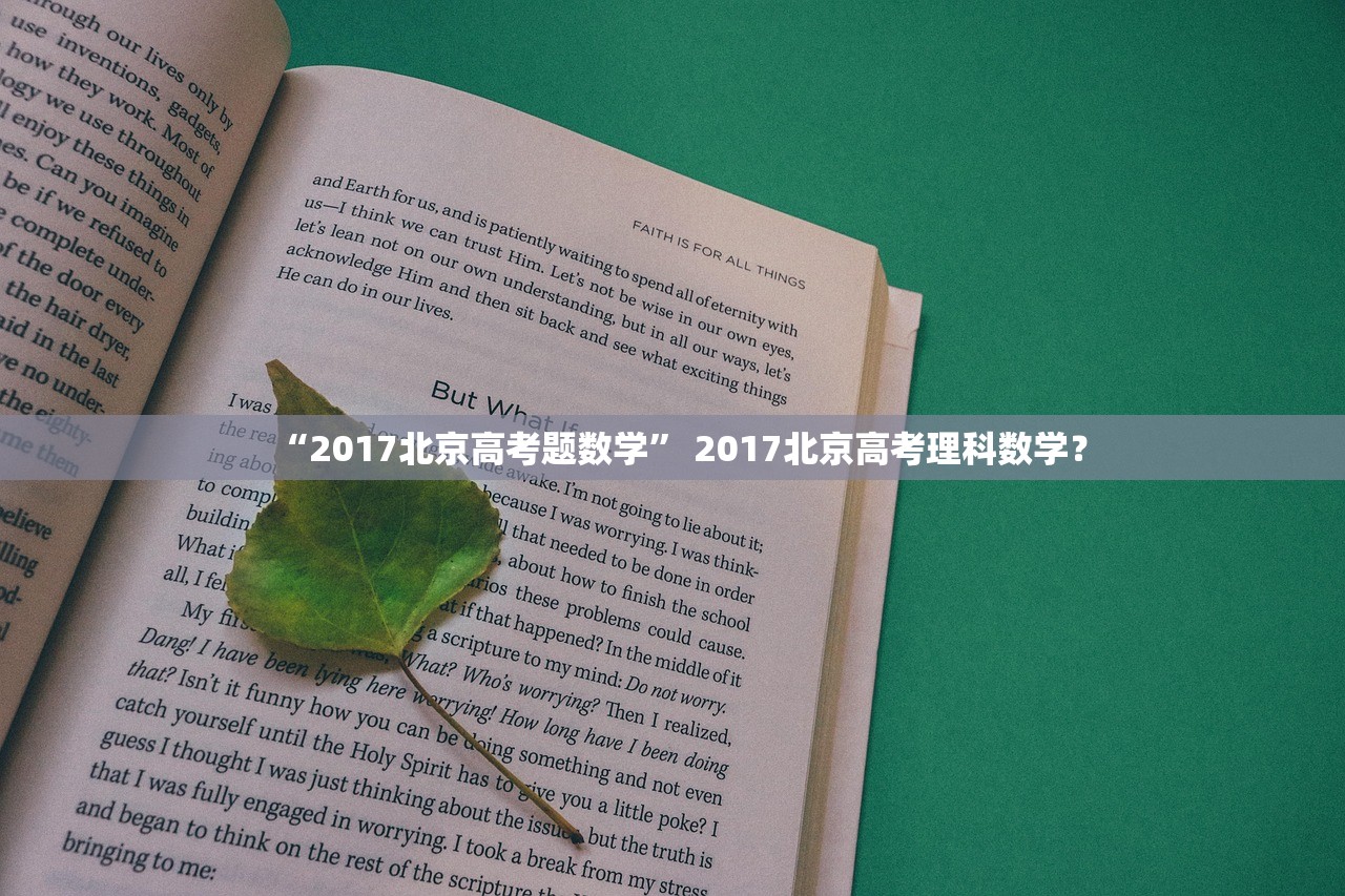 “2017北京高考题数学” 2017北京高考理科数学？