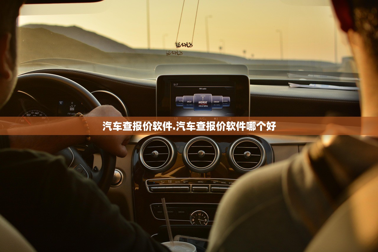 汽车查报价软件.汽车查报价软件哪个好 汽车查报价软件.汽车查报价软件哪个好