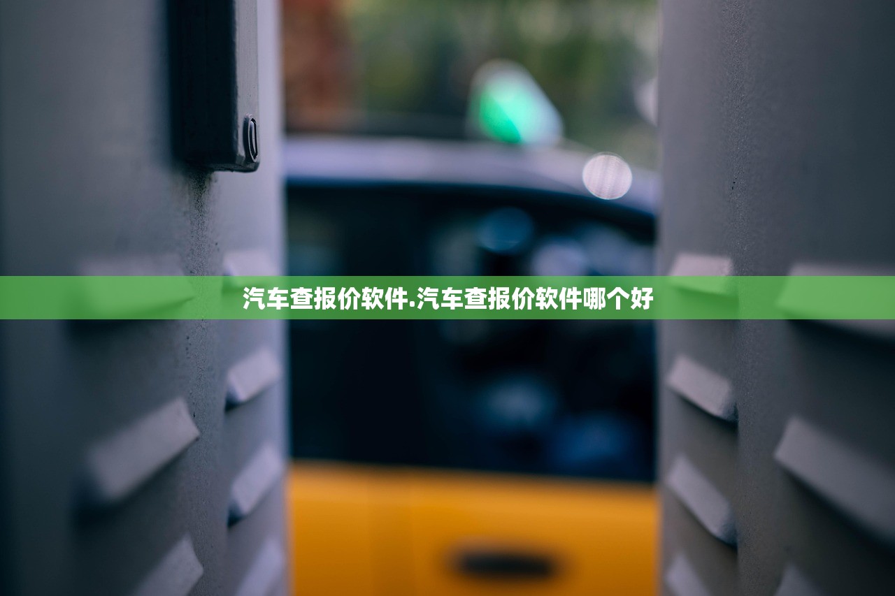 汽车查报价软件.汽车查报价软件哪个好 汽车查报价软件.汽车查报价软件哪个好