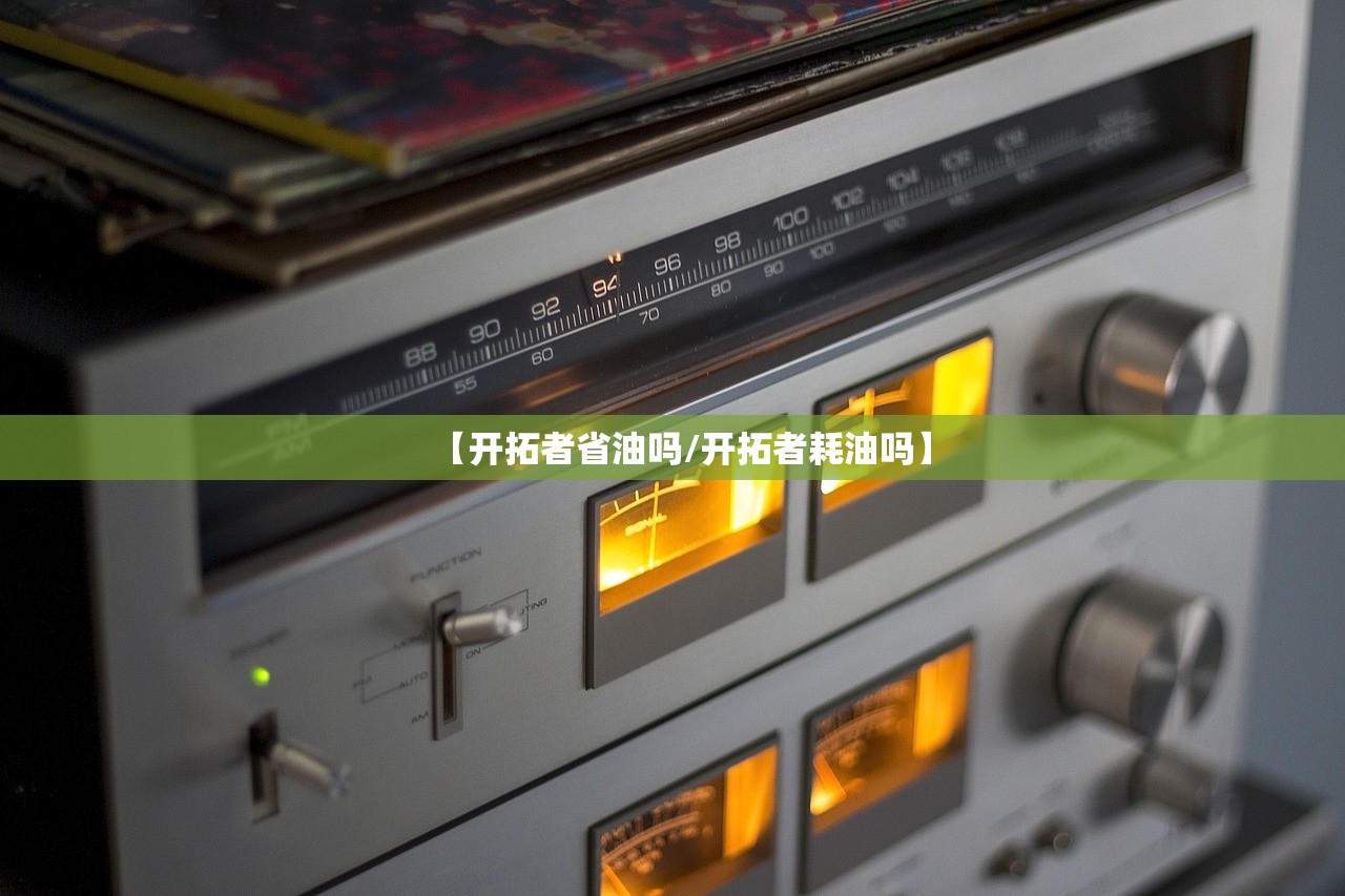 【开拓者省油吗/开拓者耗油吗】 【开拓者省油吗/开拓者耗油吗】
