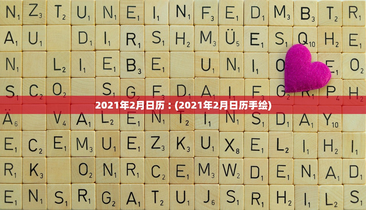 2021年2月日历︰(2021年2月日历手绘) 2021年2月日历︰(2021年2月日历手绘)