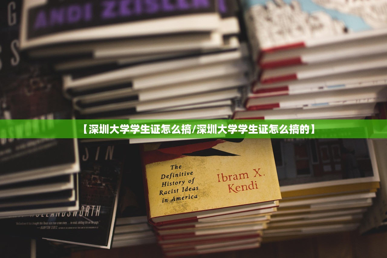 【深圳大学学生证怎么搞/深圳大学学生证怎么搞的】 【深圳大学学生证怎么搞/深圳大学学生证怎么搞的】
