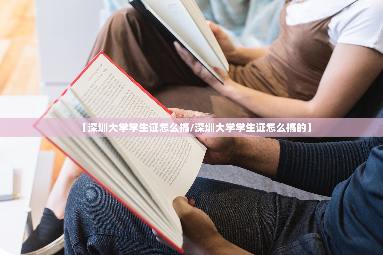 【深圳大学学生证怎么搞/深圳大学学生证怎么搞的】