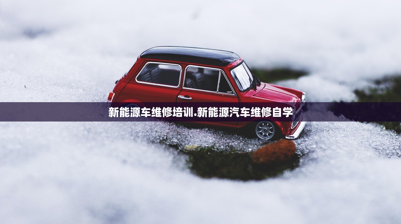 新能源车维修培训.新能源汽车维修自学 新能源车维修培训.新能源汽车维修自学