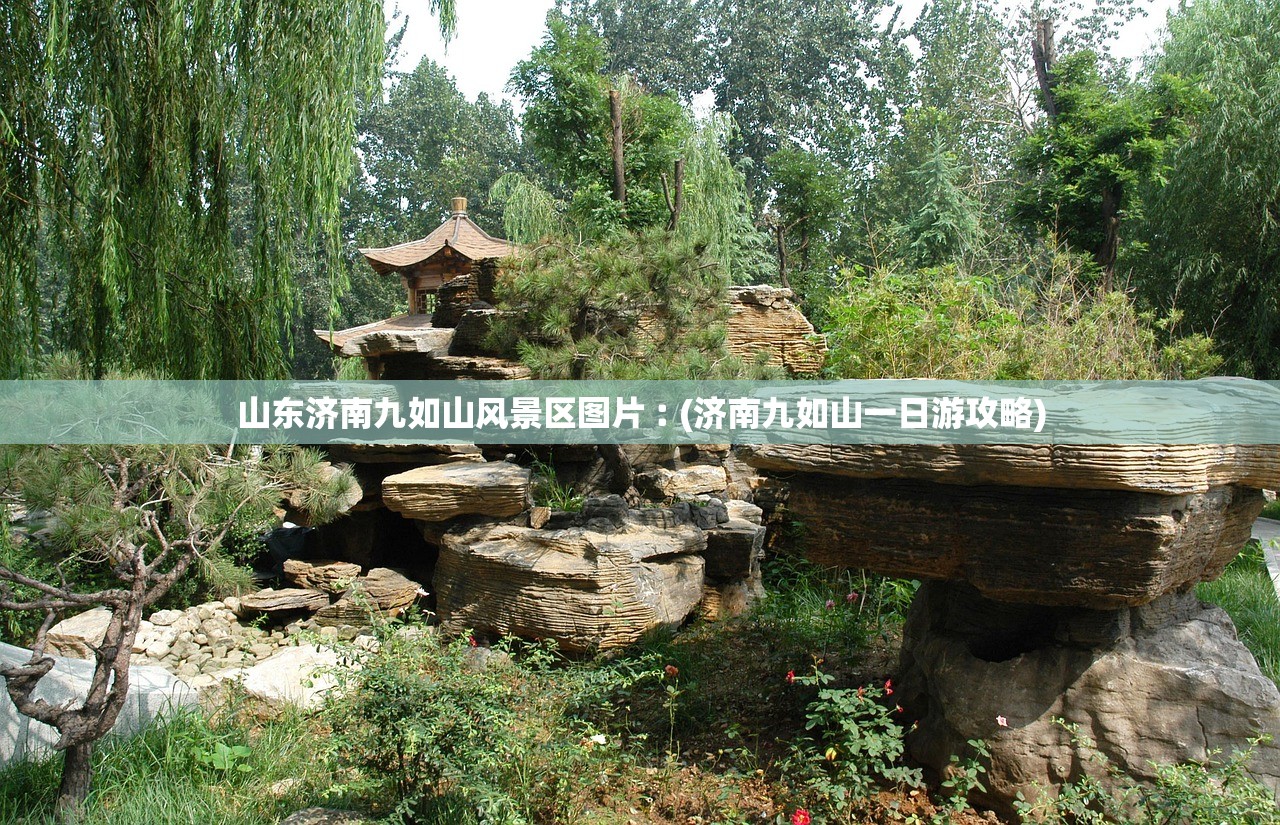 山东济南九如山风景区图片︰(济南九如山一日游攻略) 山东济南九如山风景区图片︰(济南九如山一日游攻略)