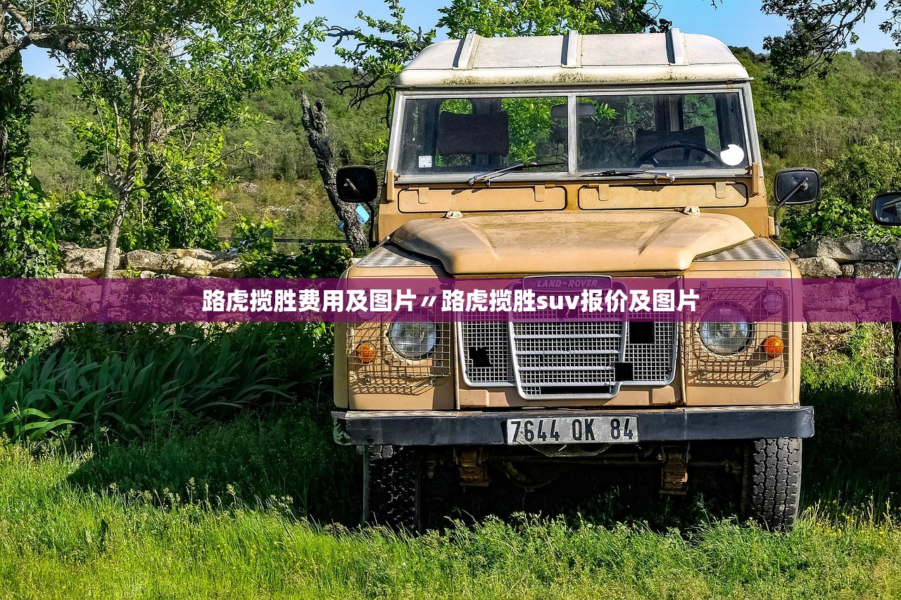 路虎揽胜费用及图片〃路虎揽胜suv报价及图片 路虎揽胜费用及图片〃路虎揽胜suv报价及图片