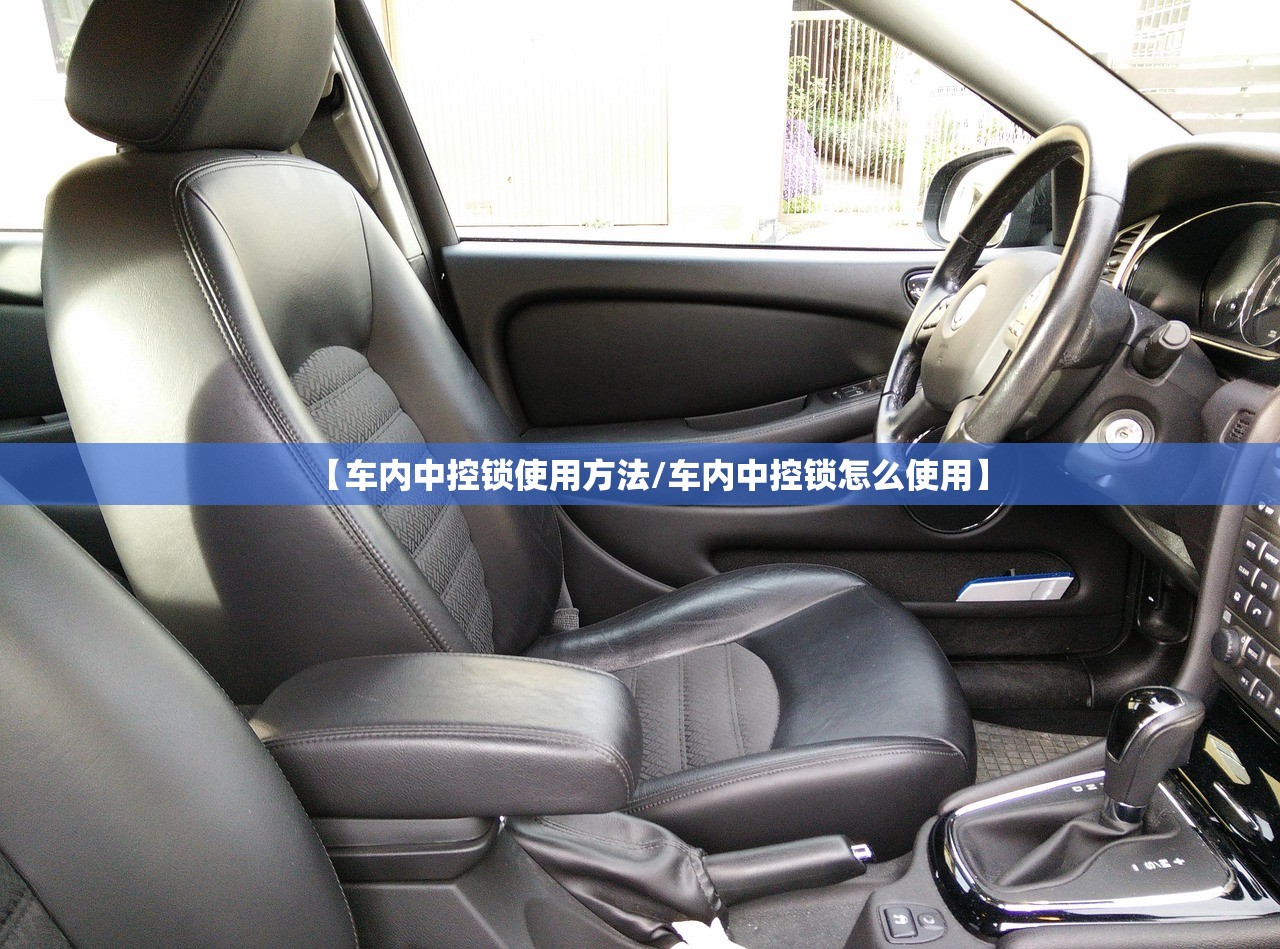 【车内中控锁使用方法/车内中控锁怎么使用】