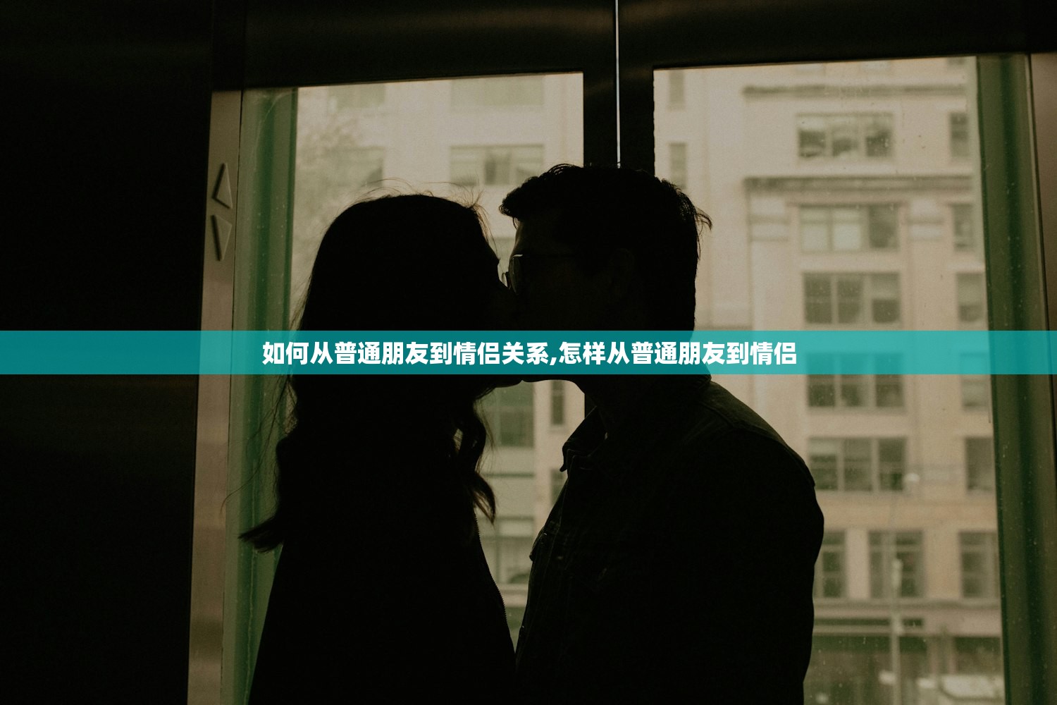 如何从普通朋友到情侣关系,怎样从普通朋友到情侣 如何从普通朋友到情侣关系,怎样从普通朋友到情侣