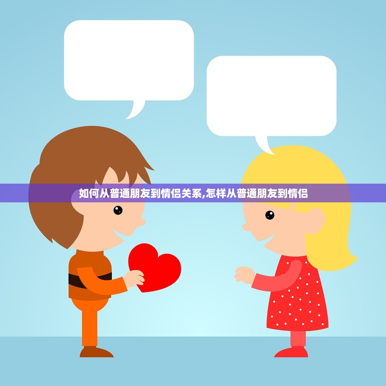 如何从普通朋友到情侣关系,怎样从普通朋友到情侣 如何从普通朋友到情侣关系,怎样从普通朋友到情侣