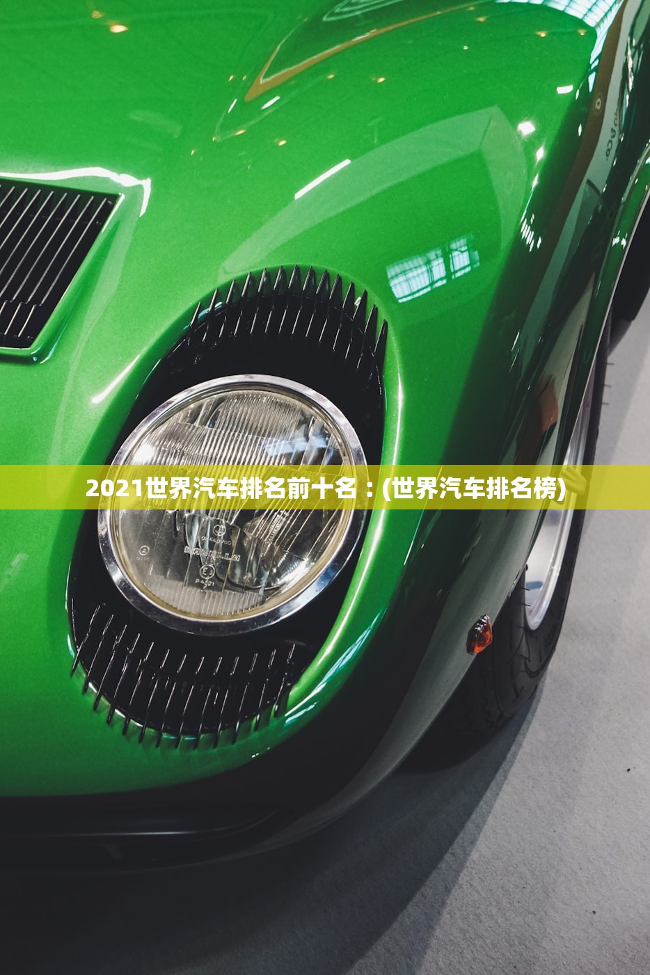 2021世界汽车排名前十名︰(世界汽车排名榜) 2021世界汽车排名前十名︰(世界汽车排名榜)