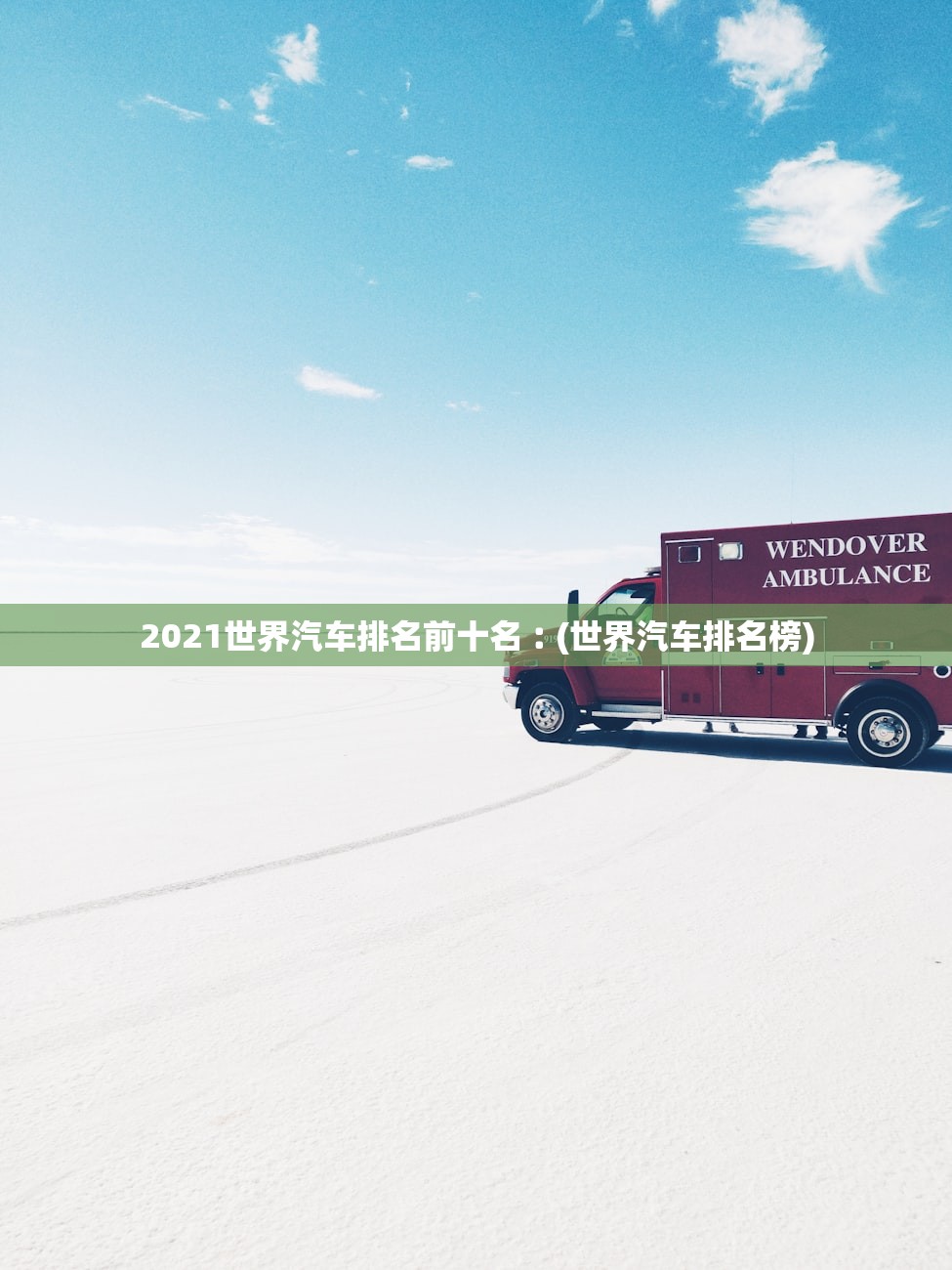 2021世界汽车排名前十名︰(世界汽车排名榜) 2021世界汽车排名前十名︰(世界汽车排名榜)