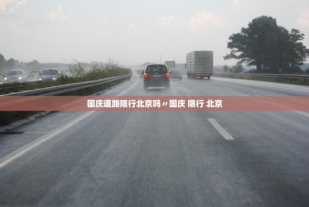 国庆道路限行北京吗〃国庆 限行 北京