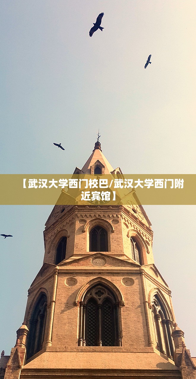 【武汉大学西门校巴/武汉大学西门附近宾馆】 【武汉大学西门校巴/武汉大学西门附近宾馆】