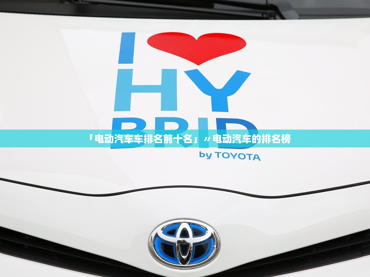 「电动汽车车排名前十名」〃电动汽车的排名榜