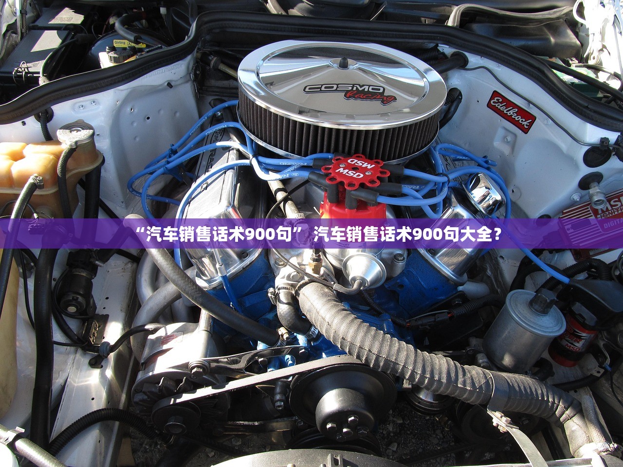 “汽车销售话术900句” 汽车销售话术900句大全？
