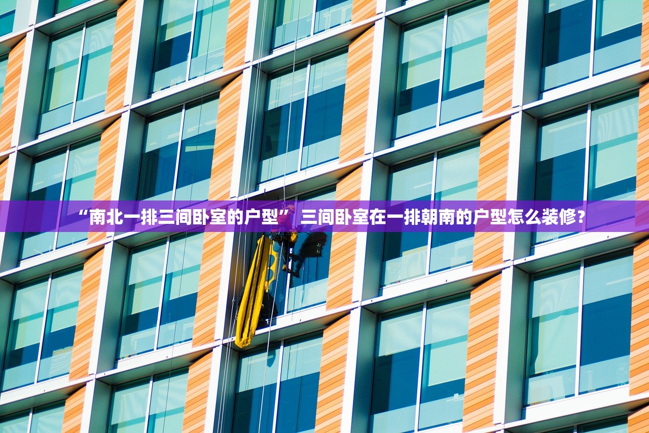 “南北一排三间卧室的户型” 三间卧室在一排朝南的户型怎么装修？