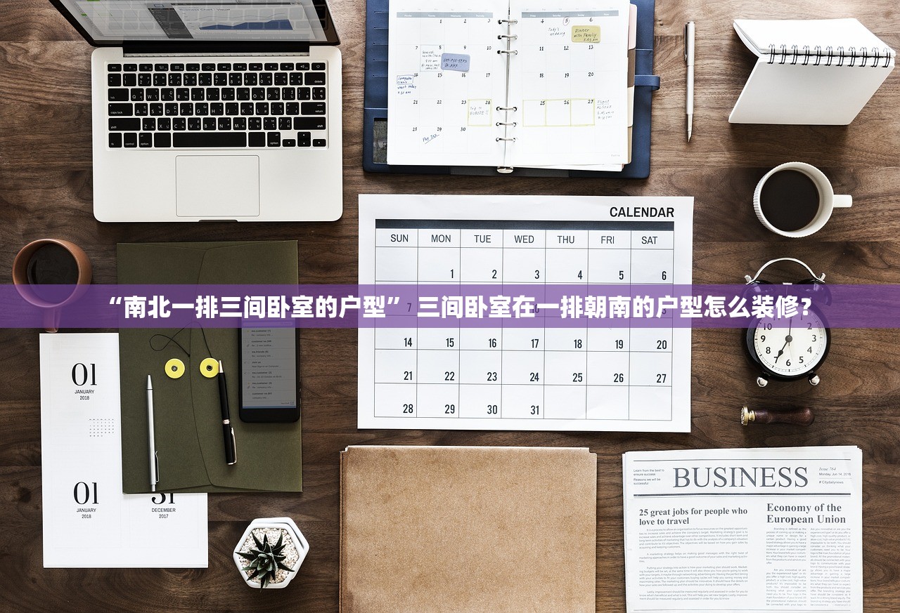 “南北一排三间卧室的户型	” 三间卧室在一排朝南的户型怎么装修？