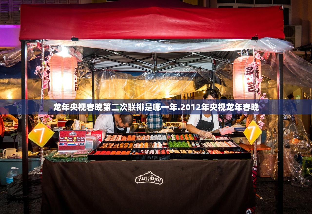 龙年央视春晚第二次联排是哪一年.2012年央视龙年春晚 龙年央视春晚第二次联排是哪一年.2012年央视龙年春晚
