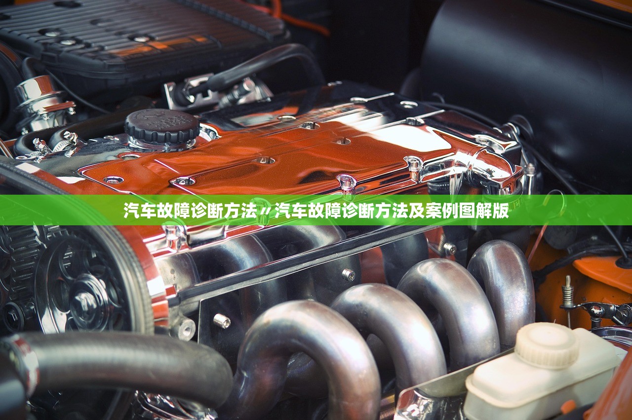 汽车故障诊断方法〃汽车故障诊断方法及案例图解版 汽车故障诊断方法〃汽车故障诊断方法及案例图解版
