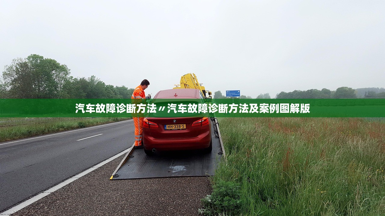 汽车故障诊断方法〃汽车故障诊断方法及案例图解版 汽车故障诊断方法〃汽车故障诊断方法及案例图解版
