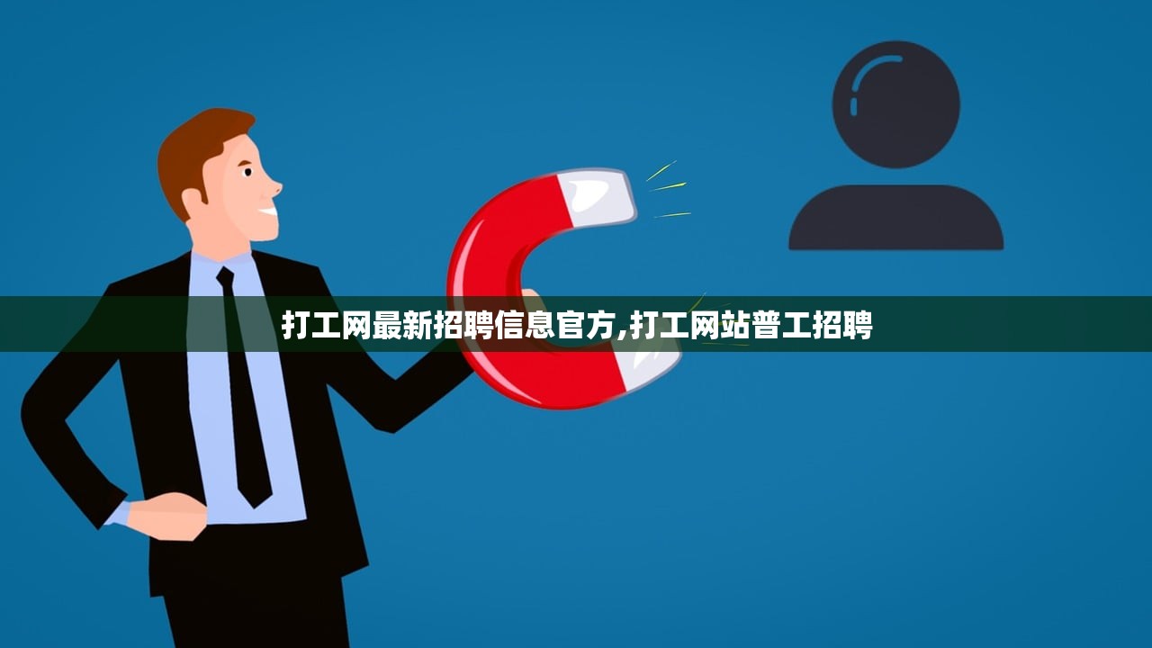 打工网最新招聘信息官方,打工网站普工招聘 打工网最新招聘信息官方,打工网站普工招聘