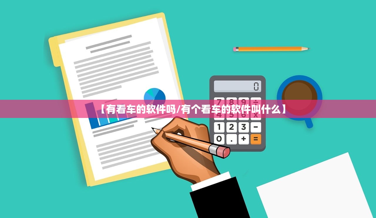 【有看车的软件吗/有个看车的软件叫什么】 【有看车的软件吗/有个看车的软件叫什么】