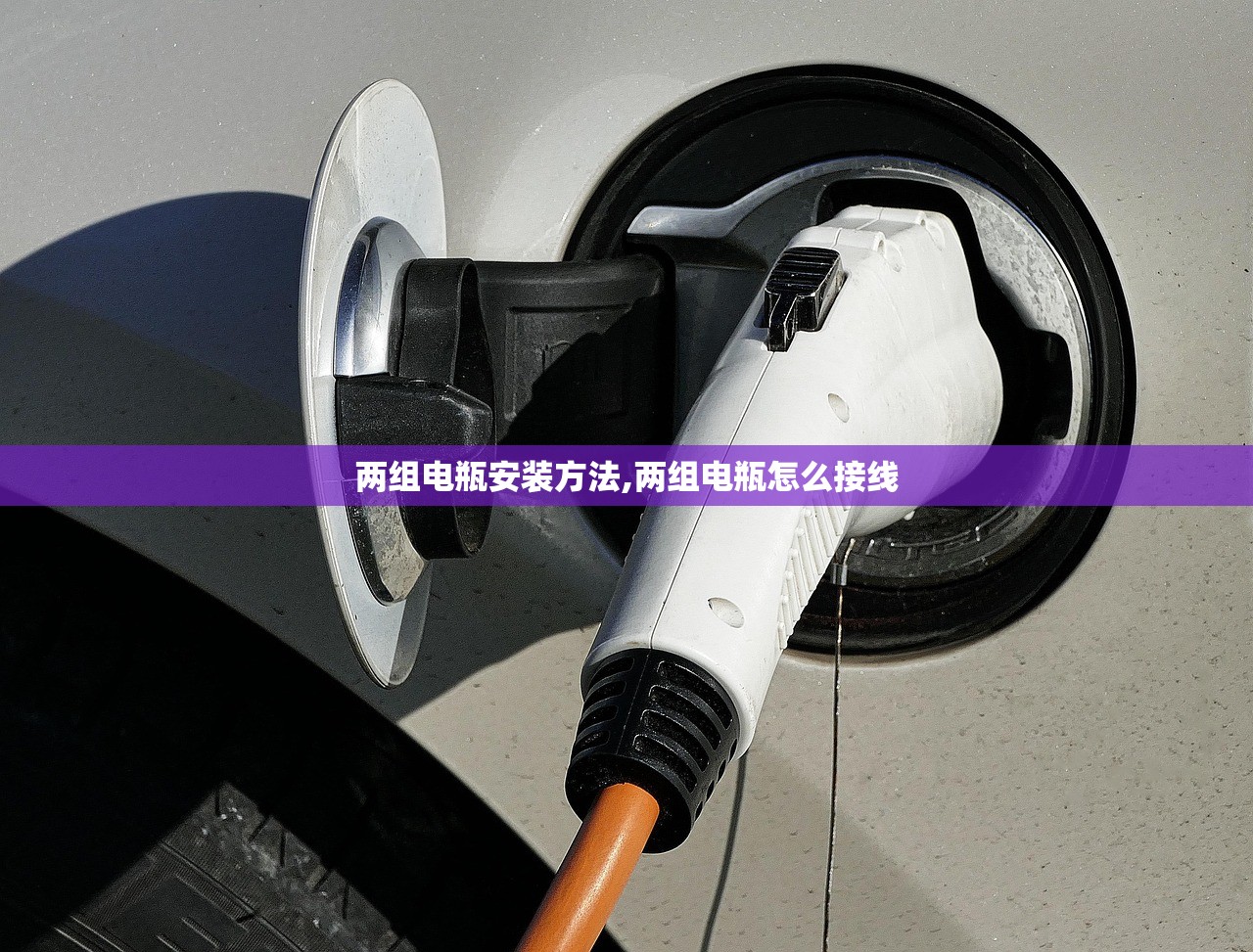 两组电瓶安装方法,两组电瓶怎么接线 两组电瓶安装方法,两组电瓶怎么接线