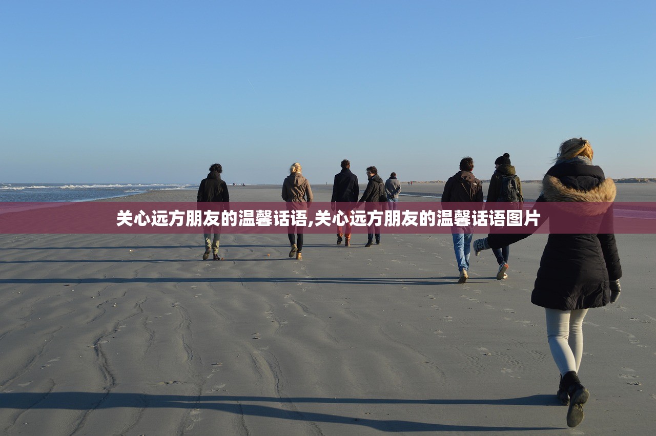 关心远方朋友的温馨话语,关心远方朋友的温馨话语图片 关心远方朋友的温馨话语,关心远方朋友的温馨话语图片