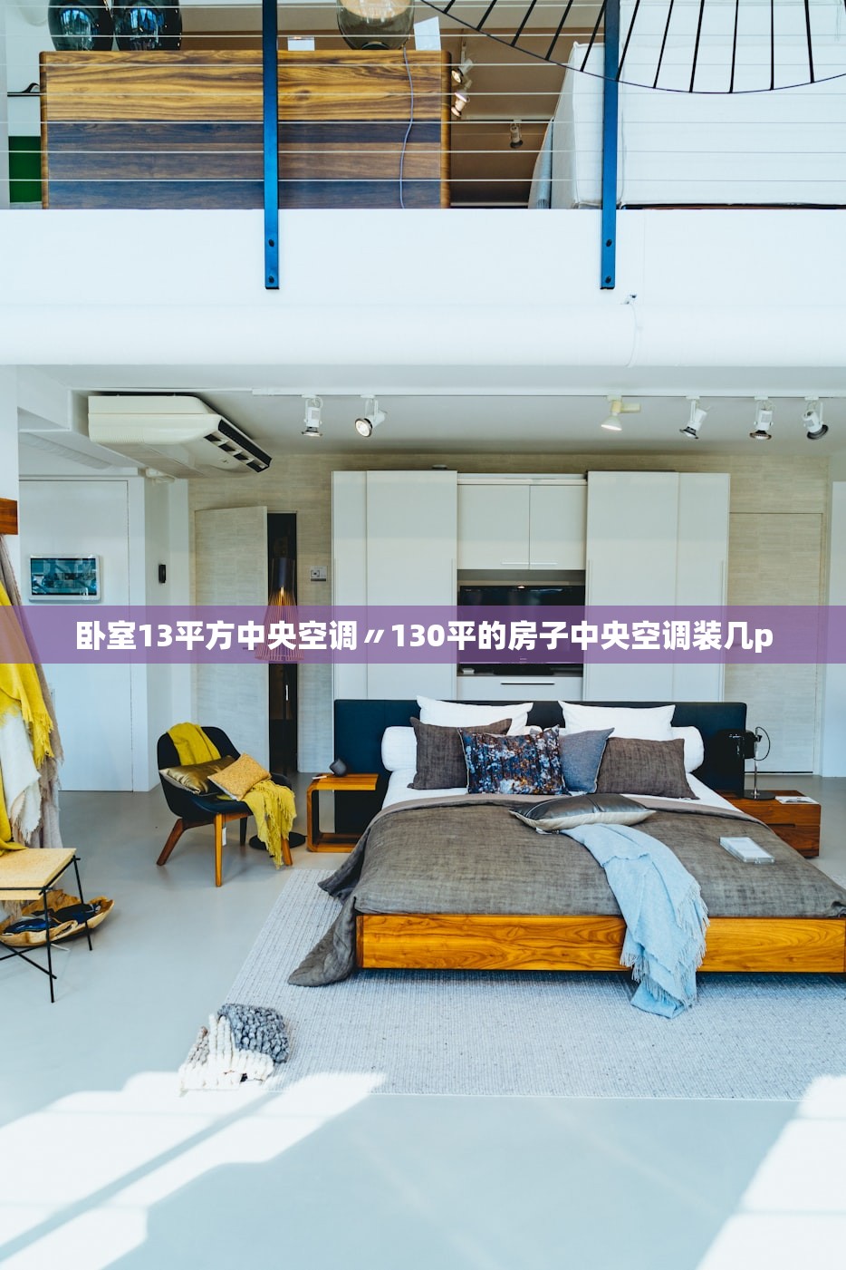 卧室13平方中央空调〃130平的房子中央空调装几p 卧室13平方中央空调〃130平的房子中央空调装几p