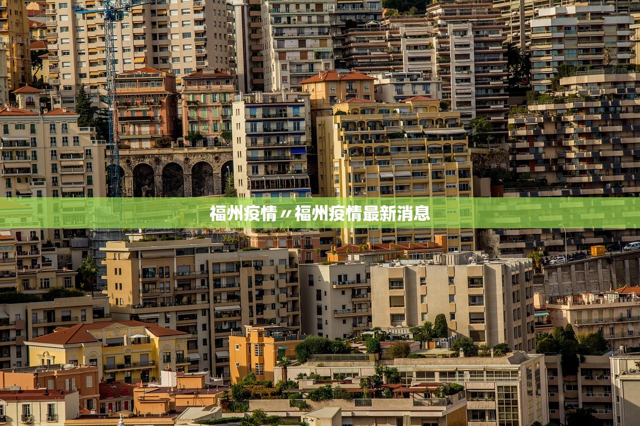 福州疫情〃福州疫情最新消息