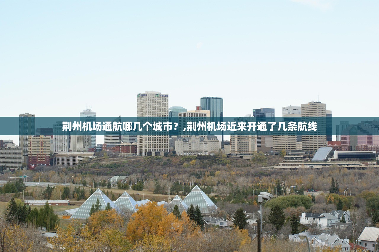 荆州机场通航哪几个城市?,荆州机场近来开通了几条航线 荆州机场通航哪几个城市?,荆州机场近来开通了几条航线