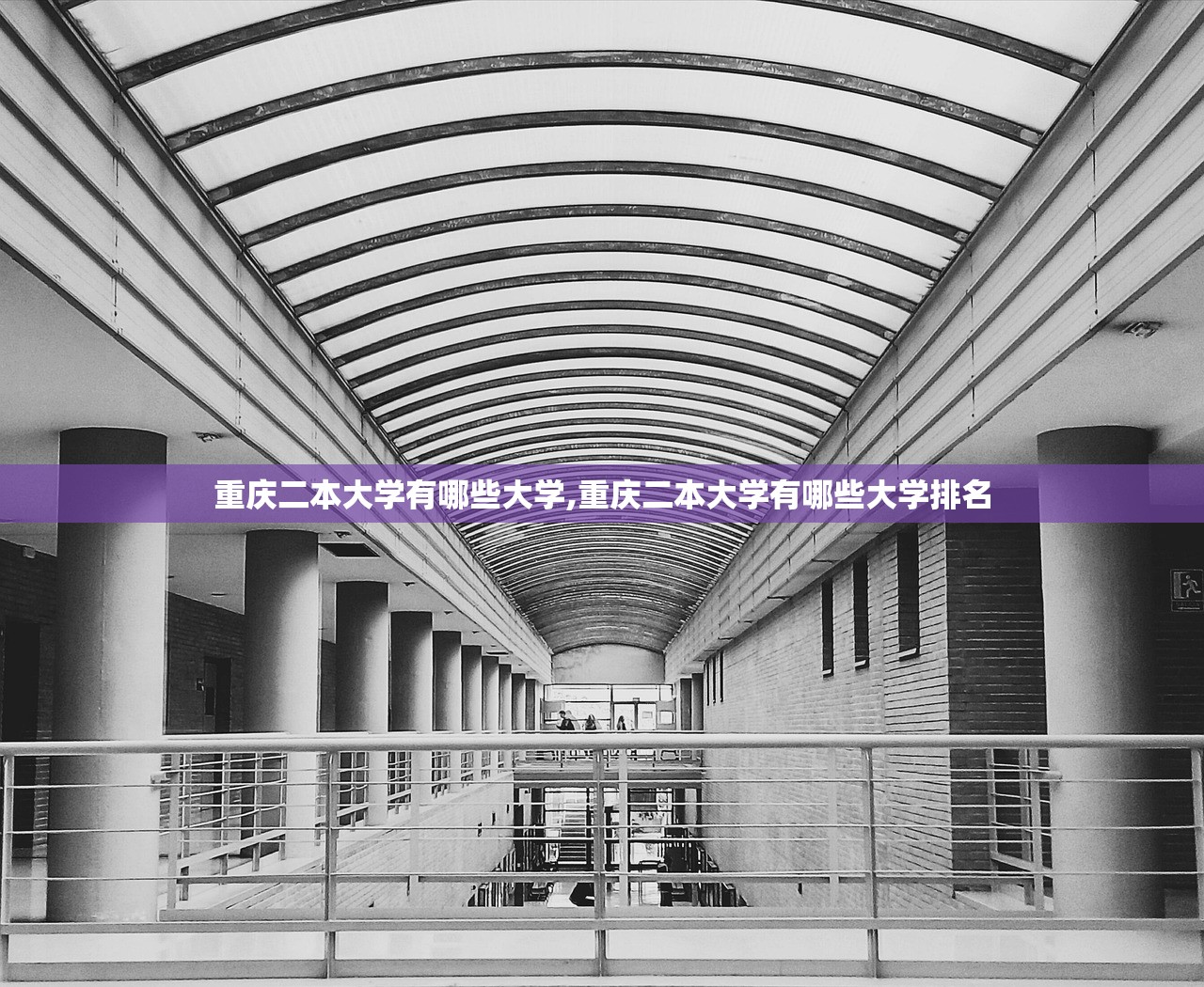 重庆二本大学有哪些大学,重庆二本大学有哪些大学排名 重庆二本大学有哪些大学,重庆二本大学有哪些大学排名