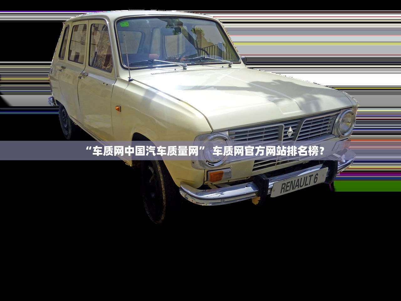 “车质网中国汽车质量网” 车质网官方网站排名榜？