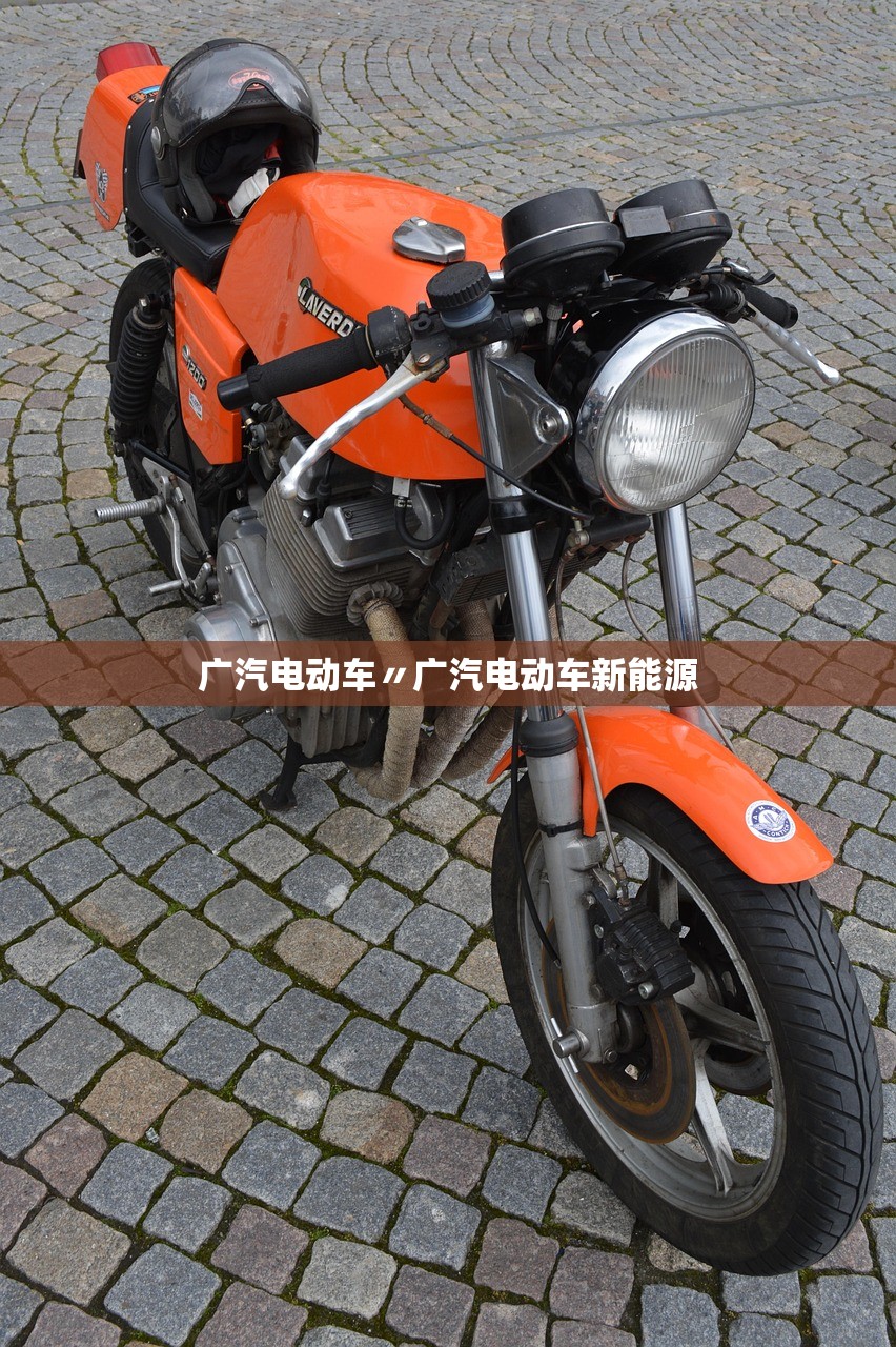 广汽电动车〃广汽电动车新能源 广汽电动车〃广汽电动车新能源